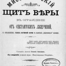Missionary shield of faith to guard against sectarian false teachings, with the Missionary shield of faith to guard against sectarian false teachings, with the