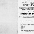 Practice of the Civil Cassation Department of the Government Senate on Insurance Practice of the Civil Cassation Department of the Government Senate on Insurance