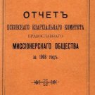 Report of the Pskov Diocesan Committee of the Orthodox Missionary Society for 19 Report of the Pskov Diocesan Committee of the Orthodox Missionary Society for 19
