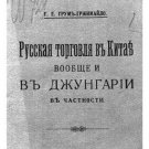 Russian trade in China in general and in Jungaria in particular Russian trade in China in general and in Jungaria in particular