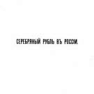 Silver ruble in Russia from its inception to the end of the 19th century Silver ruble in Russia from its inception to the end of the 19th century
