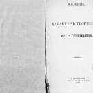 The Character of Vl.S. Solovyov's Creativity The Character of Vl.S. Solovyov's Creativity