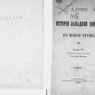 The history of Western Europe in modern times: (Development of cultural and soci The history of Western Europe in modern times: (Development of cultural and soci