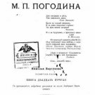 The Life and Works of M. P. Pogodin: with the attachment of a detailed index to The Life and Works of M. P. Pogodin: with the attachment of a detailed index to