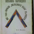 The Mechanics of Degeneration 1912 - the Beginning of the Iron Age in Russia