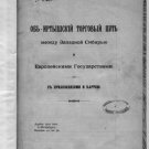 The Ob-Irtysh trade route between Western Siberia and the European countries wit