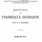 The question of the limits of knowledge The question of the limits of knowledge