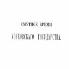 The Troubled Times of the Moscow State, 1604-1613: Materials, Editions of the Hi The Troubled Times of the Moscow State, 1604-1613: Materials, Editions of the Hi