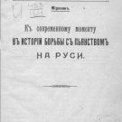To the present moment in the history of the fight against drunkenness in Russia To the present moment in the history of the fight against drunkenness in Russia