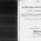 Index of masters, Russians and foreigners, mining, metal, weapons, and related c