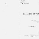 V.G. Belinsky V.G. Belinsky