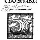 Northern collections of the Rosepovnik publishing house: With critical and biogr Northern collections of the Rosepovnik publishing house: With critical and biogr