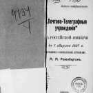 Post and telegraph establishments in the Russian Empire by 1 August 1907