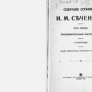 Collection of works by I.M. Sechenov: Vol. 1-2 / Predisl: member comics M.A. Men Collection of works by I.M. Sechenov: Vol. 1-2 / Predisl: member comics M.A. Men