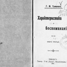 Characteristics and Memories Text: Notes of the Caucasian Chronicler / G. M. Tum