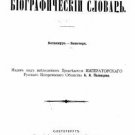 Russian Biographical Dictionary / Editions under the supervision of A. A. Polovt