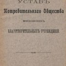 Charter of the Consumer Society of Moscow Charitable Institutions