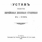Charter of the Jewish Cheap Dining House in Kyiv Charter of the Jewish Cheap Dining House in Kyiv