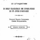Missionary talk with the Stundists about their reasons for separation from the O Missionary talk with the Stundists about their reasons for separation from the O