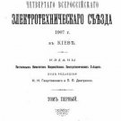 Proceedings of the Fourth All-Russian Electrotechnical Congress of 1907 in Kyiv
