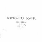 The Eastern War of 1853-1856 in connection with its current political situation