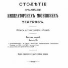 The Centenary of the Organization of Imperial Moscow Theatres: (Experience of Hi