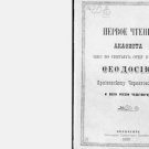 First reading of the akathist to our Father Theodosius, Archbishop of Chernigov First reading of the akathist to our Father Theodosius, Archbishop of Chernigov