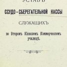Statute of the Employees Loan and Savings Fund at the Second Kyiv Commercial Sch Statute of the Employees Loan and Savings Fund at the Second Kyiv Commercial Sch