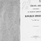 The list of employees of the Ministry of Peoples Education for 1908 The list of employees of the Ministry of Peoples Education for 1908