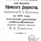 Compilation of materials for the history of the Ufa nobility, compiled by V.A. N