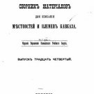 Compilation of materials to describe Caucasus localities and tribes. Volume 34 Compilation of materials to describe Caucasus localities and tribes. Volume 34