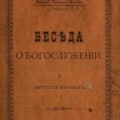 Conversation on the divine service Text / Macarius, Bishop of Tomsk Faithful Lit Conversation on the divine service Text / Macarius, Bishop of Tomsk Faithful Lit