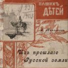 From the Past of the Russian Land Text / S. Knyazkov 2 From the Past of the Russian Land Text / S. Knyazkov 2