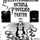 Illustrated History of 19th Century Russian Theatre, Vol. II. Illustrated History of 19th Century Russian Theatre, Vol. II.