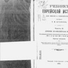 Jewish history textbook for school and self-education Text / compiled by S. M. D