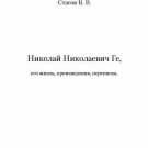 Nikolai Nikolaevich Ge, his life, works and correspondence Nikolai Nikolaevich Ge, his life, works and correspondence