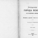Past of the city of Pskov in its historical monuments