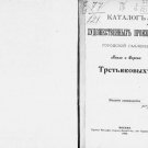 Pavel and Sergei Tretyakov's Catalogue of Art Works of the City Gallery Pavel and Sergei Tretyakov's Catalogue of Art Works of the City Gallery