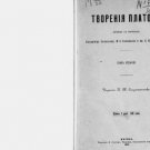Plato's Creations / Translation from Greek and the forerunner of Vladimir Solovy Plato's Creations / Translation from Greek and the forerunner of Vladimir Solovy