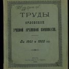 Proceedings of the Oryol Scientific Archival Commission. For 1901 and 1902 Proceedings of the Oryol Scientific Archival Commission. For 1901 and 1902