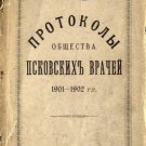 Protocols of the Society of Pskov Physicians 1901-1902 Protocols of the Society of Pskov Physicians 1901-1902