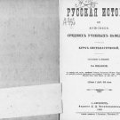 Russian History for Men's Secondary Schools
