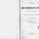 The Church of Constantinople in the 19th Century Text: Experience of Historical