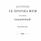 The Church of St. Elias the Prophet that Hears the Ordinary The Church of St. Elias the Prophet that Hears the Ordinary