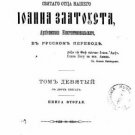 The Creations of Our Holy Father John Chrysostom, Archbishop of Constantinople, The Creations of Our Holy Father John Chrysostom, Archbishop of Constantinople,