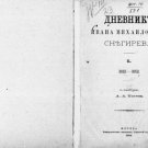 The Diary of Ivan Mikhailovich Snegirev / S foretold by A.A. Titov. Vol. 1-2 182 The Diary of Ivan Mikhailovich Snegirev / S foretold by A.A. Titov. Vol. 1-2 182