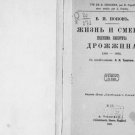 The Life and Death of Evdokim Nikitich Drozhin. 1866-1894 The Life and Death of Evdokim Nikitich Drozhin. 1866-1894