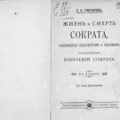 The Life and Death of Socrates as Told by Xenophon and Plato The Life and Death of Socrates as Told by Xenophon and Plato
