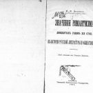 The significance of the romanticism of the 1920s in the history of Russian liter The significance of the romanticism of the 1920s in the history of Russian liter