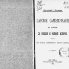 Tsarist autocracy according to the teachings of the Holy Bible and native histor